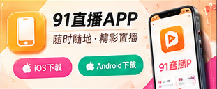 移动观看与安心互动的主题节目视觉