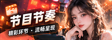 节目节奏的主题节目视觉