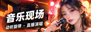 音乐现场的主题节目视觉