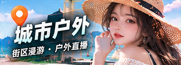 城市户外的主题节目视觉