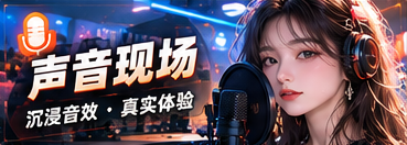 声音现场的主题节目视觉