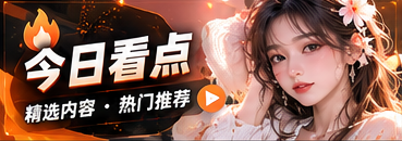 今日看点的主题节目视觉
