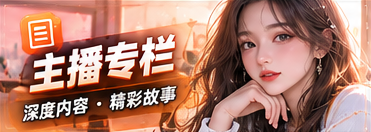 主播与节目专栏的主题节目视觉